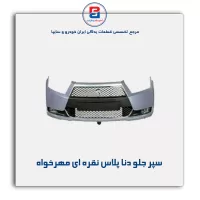 سپر جلو دنا پلاس نقره ای مهرخواه