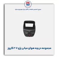 مجموعه دریچه هوای میانی پژو 207 کروز