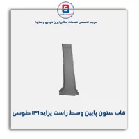 قاب ستون وسط  پراید -آذین پارت