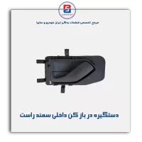 دستگیره در باز کن داخلی سمند-آذین پارت