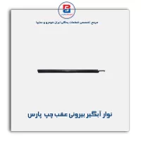 نوار اّبگیر پارس-آذین پارت