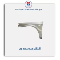 گلگیر جلو سمند-ایساکو