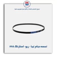تسمه دینام تیبا - ریو- استارتک 885