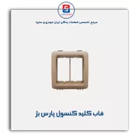 قاب کلید کنسول پارس -آذین پارت