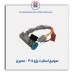 سوئیچ استارت پژو 405 - نصیری