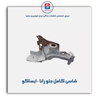شاسی کامل جلو رانا -ایساکو
