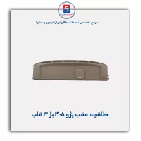 طاقچه عقب پژو -آذین پارت