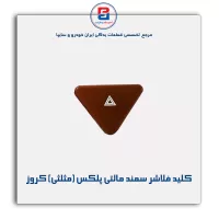 کلید فلاشر سمند مالتی پلکس (مثلثی) کروز