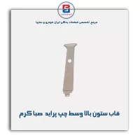 قاب ستون وسط  پراید -آذین پارت