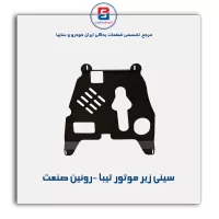 سینی زیر موتور تیبا -روئین صنعت