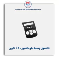 کنسول وسط جلو داشبورد L90  کروز
