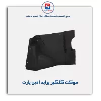 موکت گلگیر پراید آذین پارت