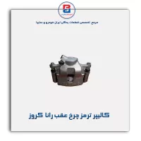کالیپر ترمز چرخ عقب رانا  کروز
