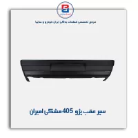 سپر عقب پژو 405  مشکی امیران