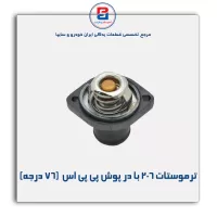 ترموستات پژو 206-پارس نیکان