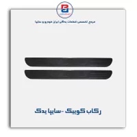 رکاب کوییک -سایپا یدک