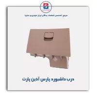 درب داشبورد پارس آذین پارت