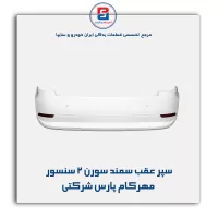 سپر عقب سمند سورن 2 سنسور مهرکام پارس شرکتی
