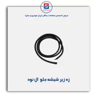 نوار ماهوتی شیشه ال نود-آذین پارت