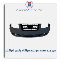 سپر جلو سمند سورن مهرکام پارس شرکتی