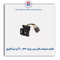 کلید شیشه بالابر چپ پراید X100-132 و تیبا کروز