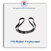 تسمه دینام 405 -استارتک 1665