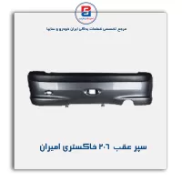 سپر عقب   206 خاکستری امیران