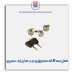 قفل سه گانه صندوق و درب ها پراید  - نصیری
