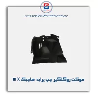 موكت گلگیر  پراید-آذین پارت