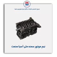 نیم موتور سمند ملی آسیا صنعت