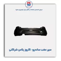 سپر عقب ساندرو- کروز پلاس شرکتی