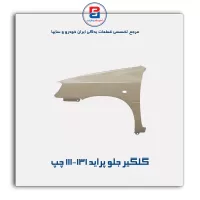 گلگیر جلو پراید  111-132-سایپا یدک