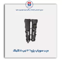 درب سوپاپ پژو 206 تیپ 5 کیک