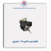 قفل درب جانبی دنا - نصیری