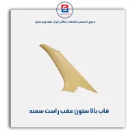 قاب ستون عقب سمند -آذین پارت