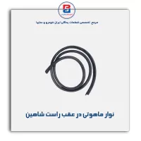 نوار  ماهوتی  شاهین-آذین پارت