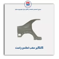 گلگیر عقب  اطلس-سایپا یدک