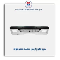 سپر جلو پارس سفید مهرخواه