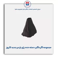 مجموعه گردگیر دسته دنده پژو پارس جدید کروز
