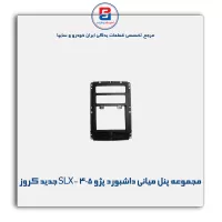 مجموعه پنل میانی داشبورد پژو 405 -SLX جدید کروز