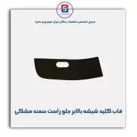 قاب کلید شیشه بالابر سمند بژ-آذین پارت