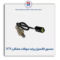 سنسور اکسیژن پراید سوکت مشکی NTK