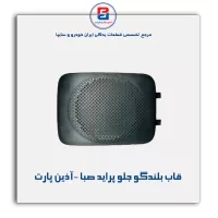 قاب بلندگو جلو پراید صبا -آذین پارت