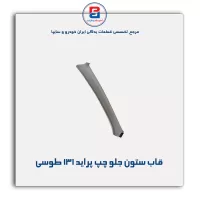 قاب ستون جلو پراید -آذین پارت