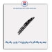 تیغه برف پاک کن پژو 405-پارس - پک پیک