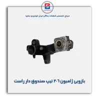 بازویی ژامبون 206 -امیرنیا