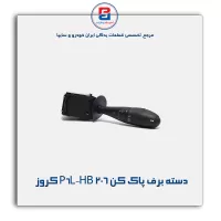 دسته برف پاک کن 206 P6L-HB کروز