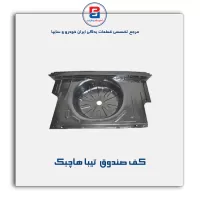 کف صندوق  تیبا-سایپا یدک