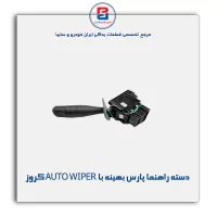 مجموعه دسته راهنما پارس بهینه با AUTO WIPER کروز
