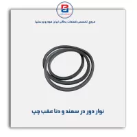 نوار دور درب سمند و دنا -آذین پارت